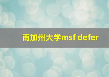 南加州大学msf defer